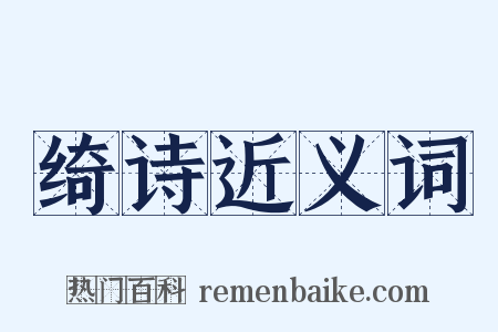 绮诗近义词是什么意思的图片